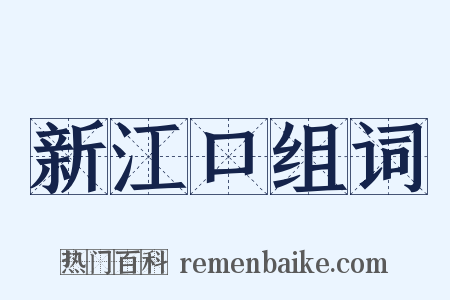 新江口组词是什么意思的图片